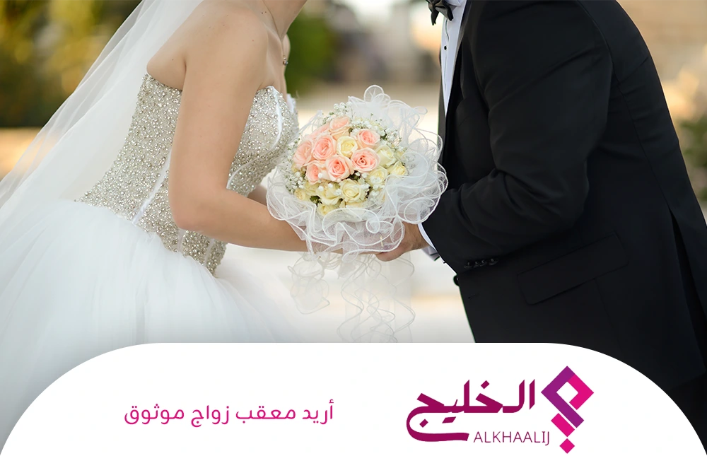 أريد معقب زواج موثوق