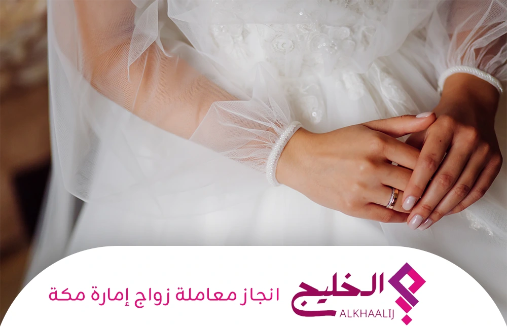 انجاز معاملة زواج إمارة مكة