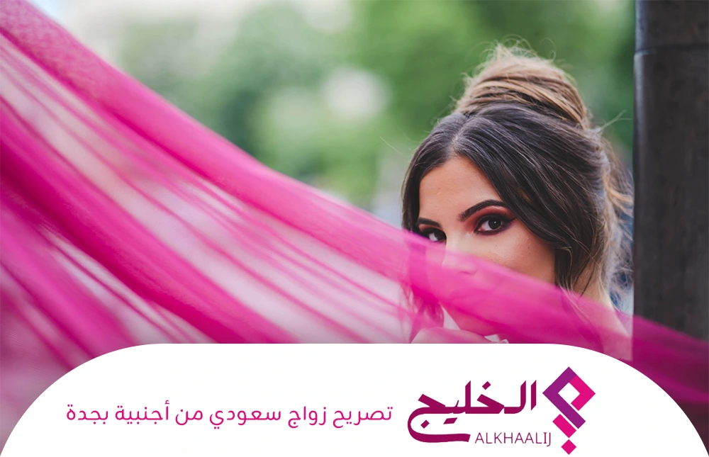 تصريح زواج سعودي من أجنبية بجدة