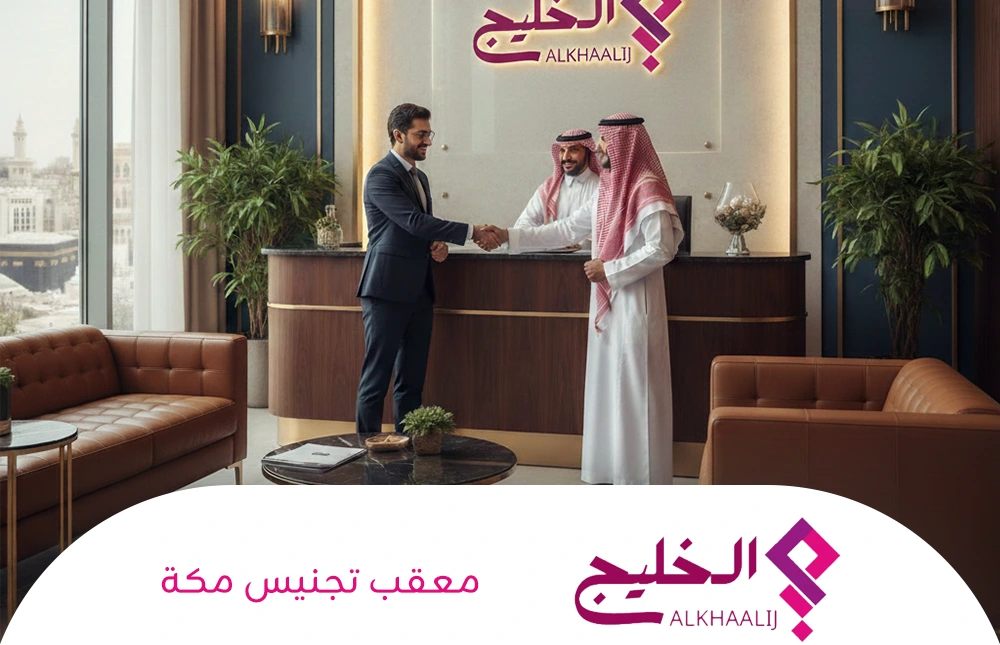 معقب تجنيس مكة