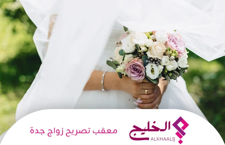 معقب تصريح زواج جدة