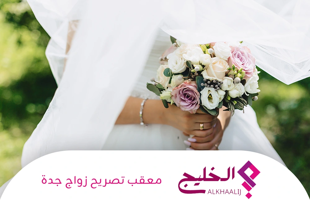 معقب تصريح زواج جدة