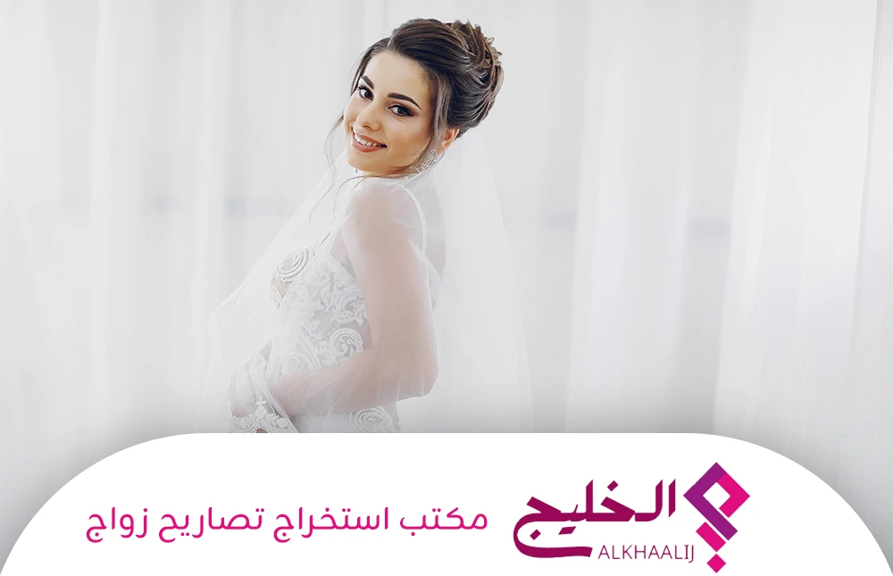 مكتب استخراج تصاريح زواج