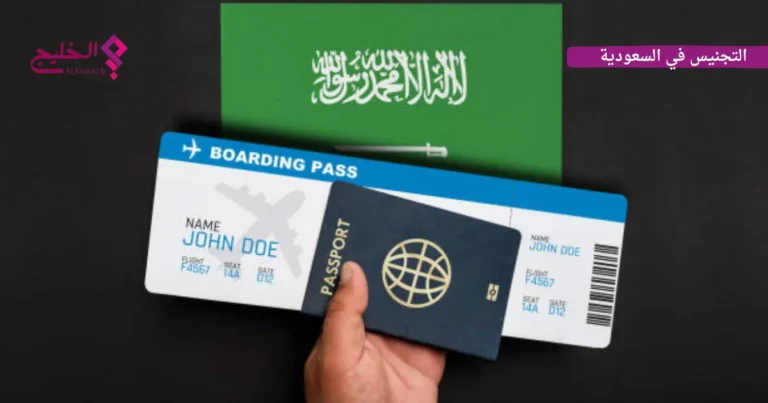 التجنيس في السعودية