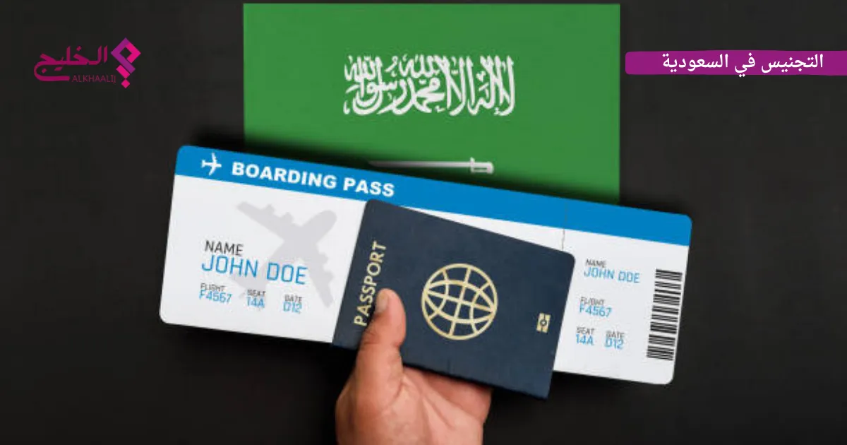 التجنيس في السعودية