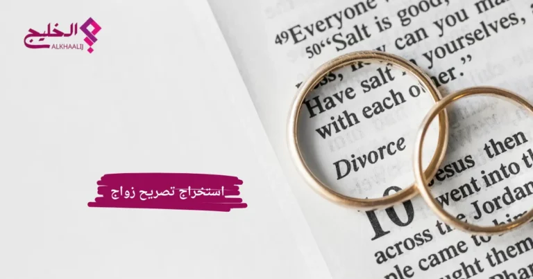 استخراج تصريح زواج