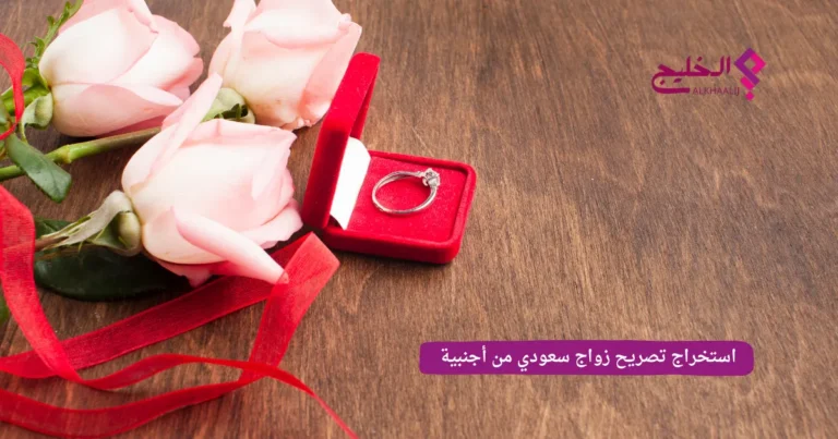 استخراج تصريح زواج سعودي من أجنبية