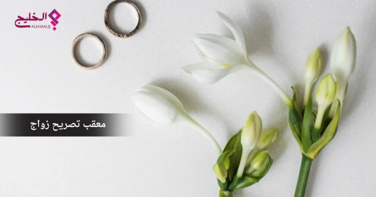 معقب تصريح زواج