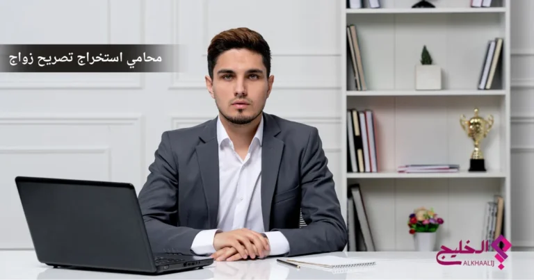 محامي استخراج تصريح زواج