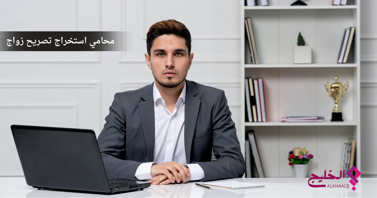 محامي استخراج تصريح زواج