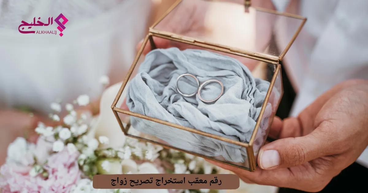 رقم معقب استخراج تصريح زواج