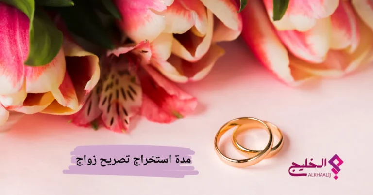 مدة استخراج تصريح زواج