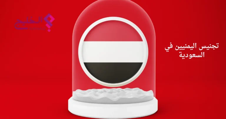 تجنيس اليمنيين في السعودية