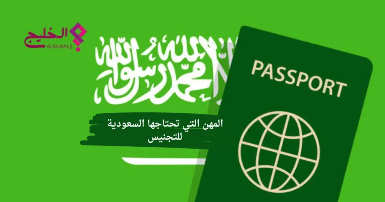 المهن التي تحتاجها السعودية للتجنيس