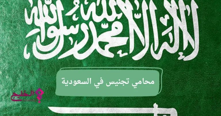 محامي تجنيس في السعودية