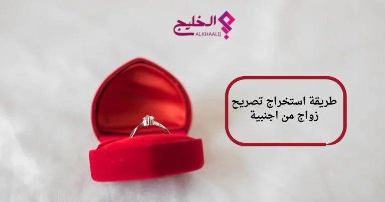 طريقة استخراج تصريح زواج من اجنبية