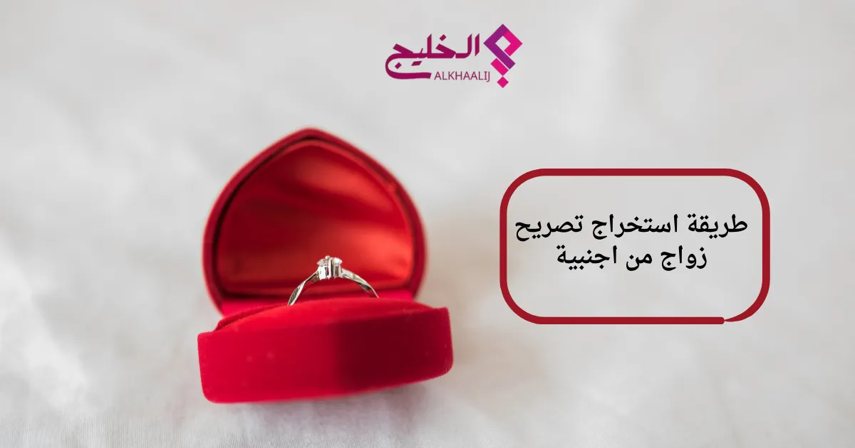 طريقة استخراج تصريح زواج من اجنبية