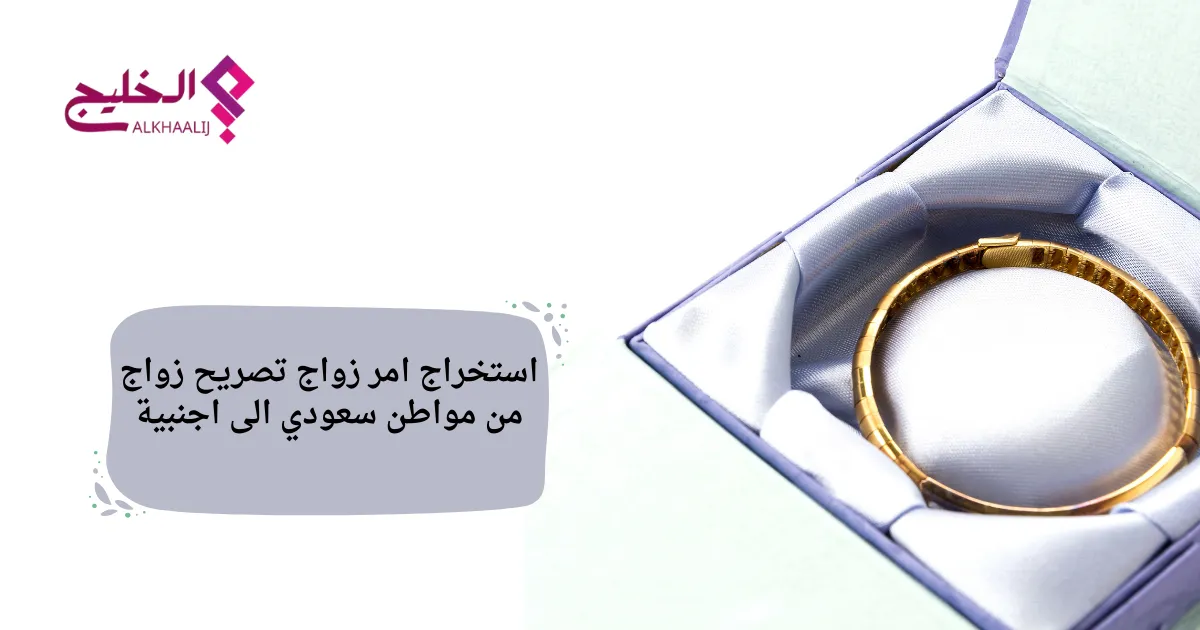 استخراج امر زواج تصريح زواج من مواطن سعودي الى اجنبية