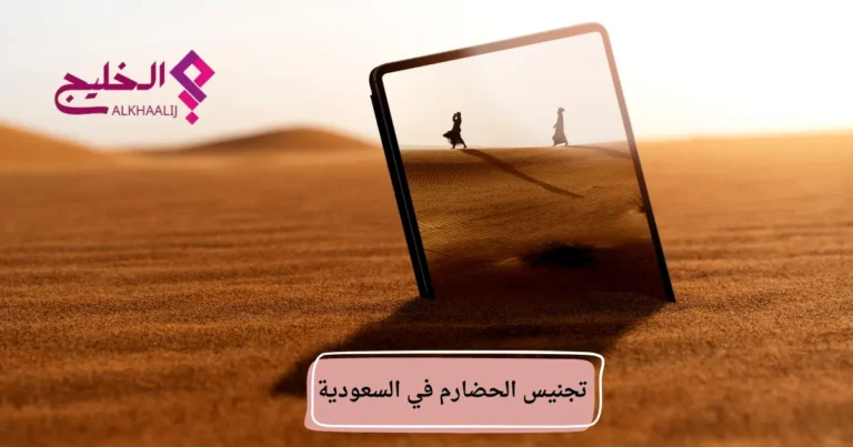 تجنيس الحضارم في السعودية