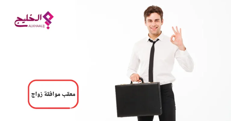 معقب موافقة زواج