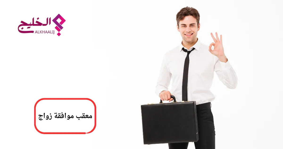 معقب موافقة زواج