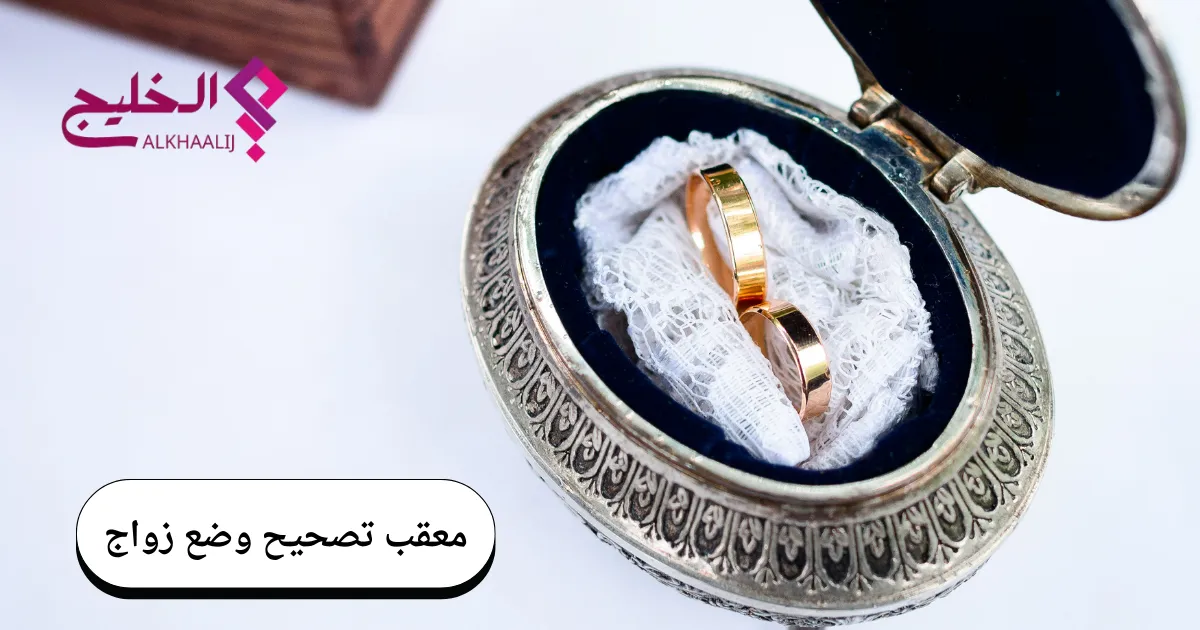 معقب تصحيح وضع زواج