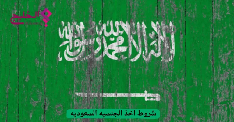 شروط اخذ الجنسيه السعوديه