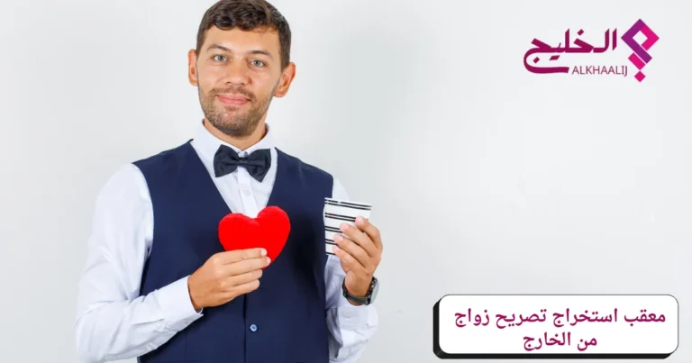 معقب استخراج تصريح زواج من الخارج