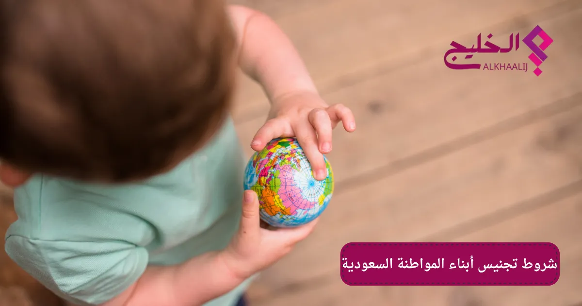 شروط تجنيس أبناء المواطنة السعودية