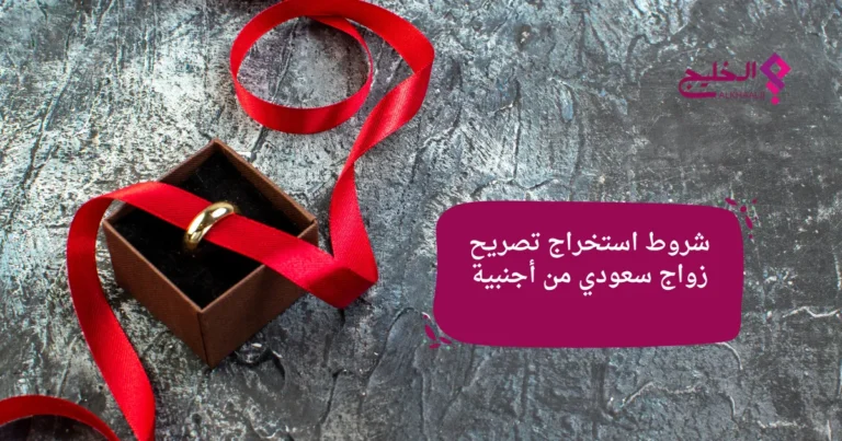 شروط استخراج تصريح زواج سعودي من أجنبية