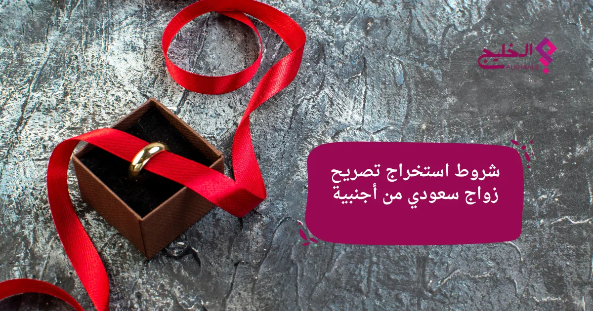 شروط استخراج تصريح زواج سعودي من أجنبية