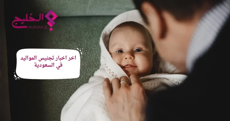 اخر اخبار تجنيس المواليد في السعودية