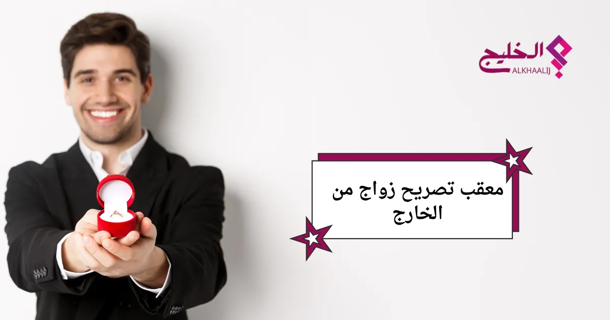 معقب تصريح زواج من الخارج