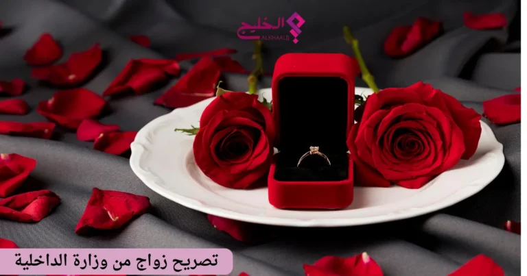 تصريح زواج من وزارة الداخلية