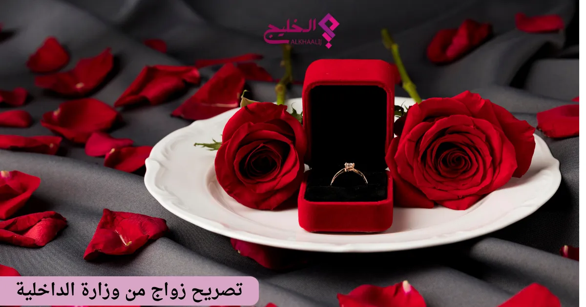 تصريح زواج من وزارة الداخلية