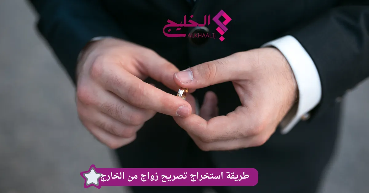 طريقة استخراج تصريح زواج من الخارج