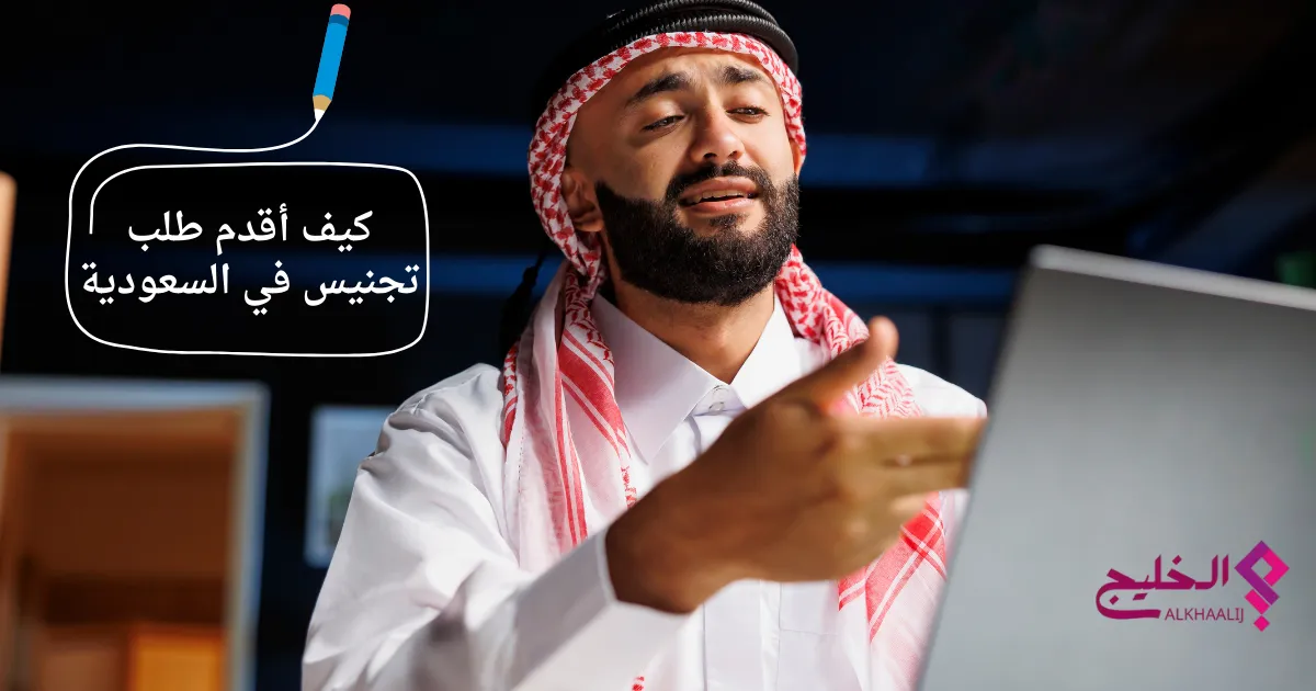 كيف أقدم طلب تجنيس في السعودية