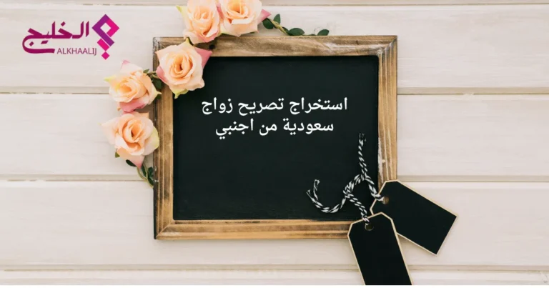 استخراج تصريح زواج سعودية من اجنبي