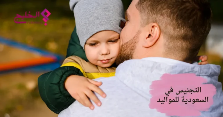 التجنيس في السعودية للمواليد