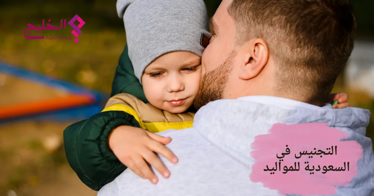 التجنيس في السعودية للمواليد