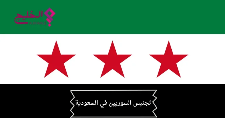 تجنيس السوريين في السعودية