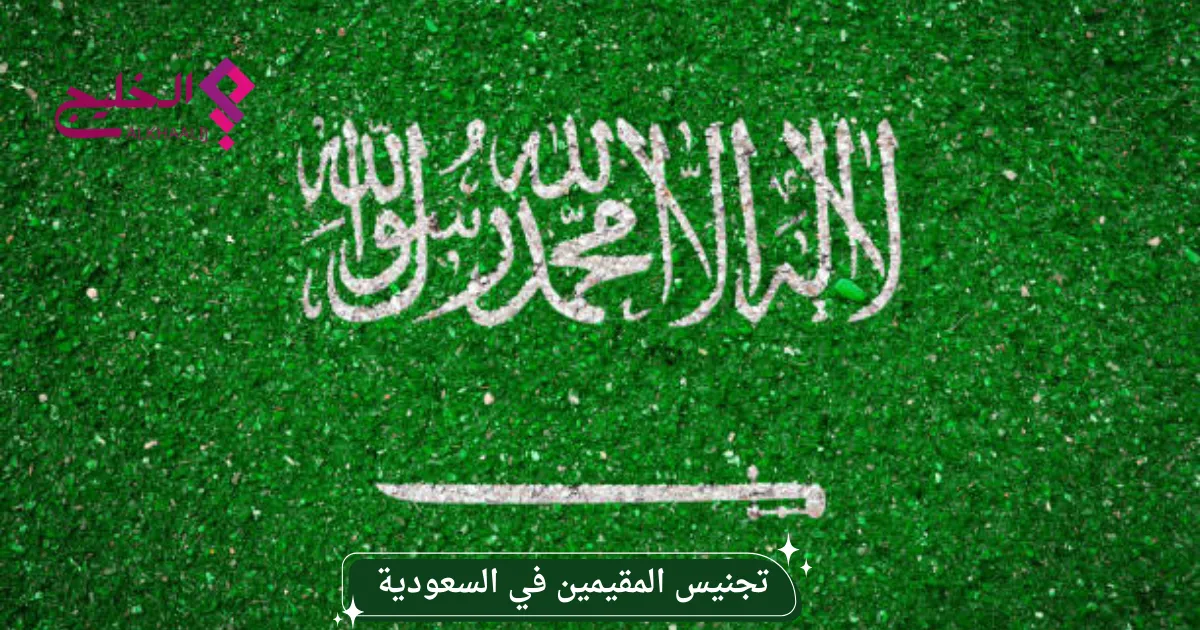 تجنيس المقيمين في السعودية