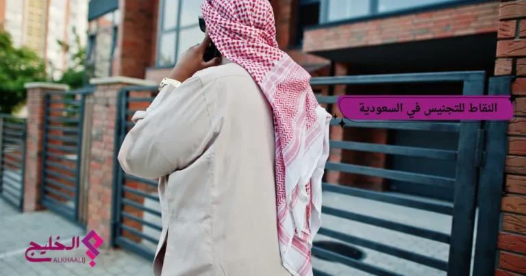 النقاط للتجنيس في السعودية