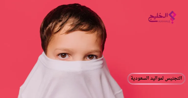 التجنيس لمواليد السعودية