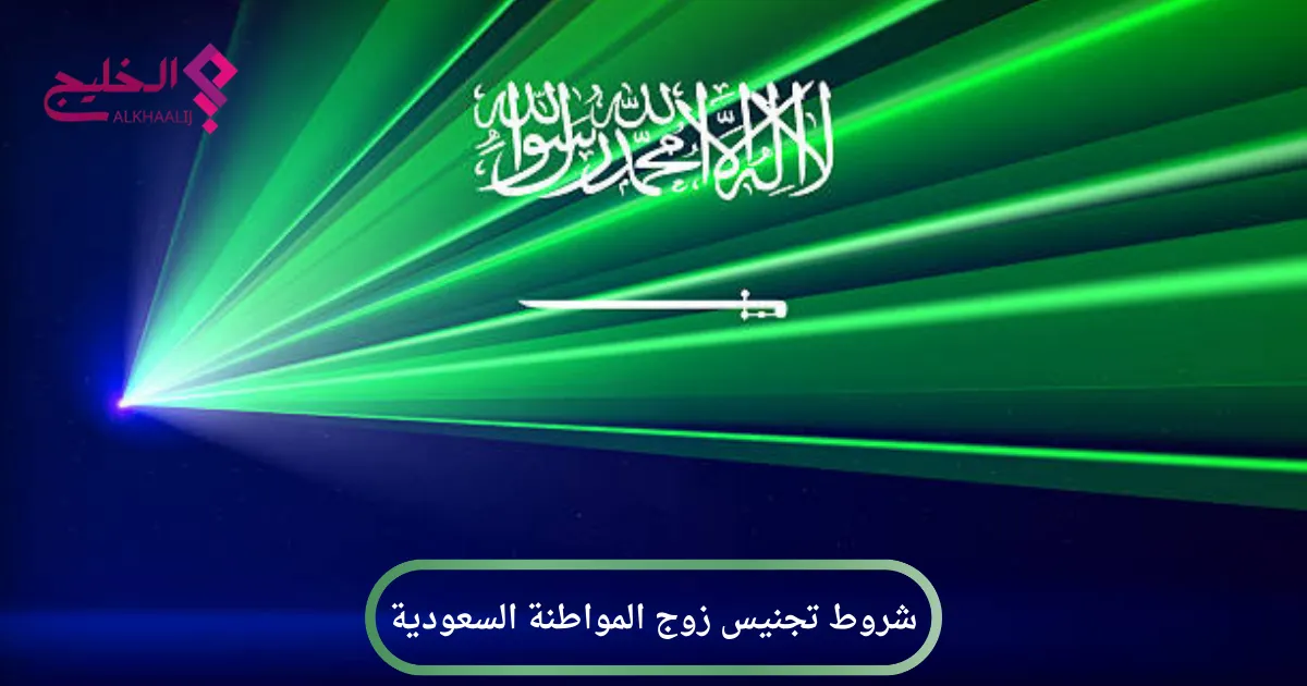 شروط تجنيس زوج المواطنة السعودية