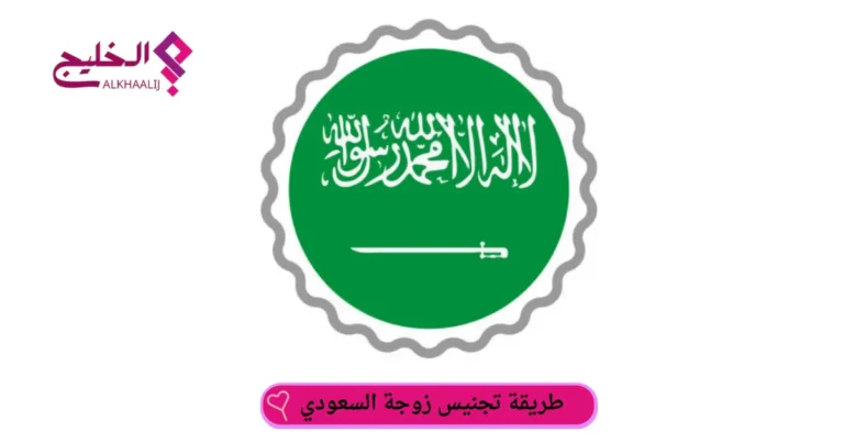طريقة تجنيس زوجة السعودي