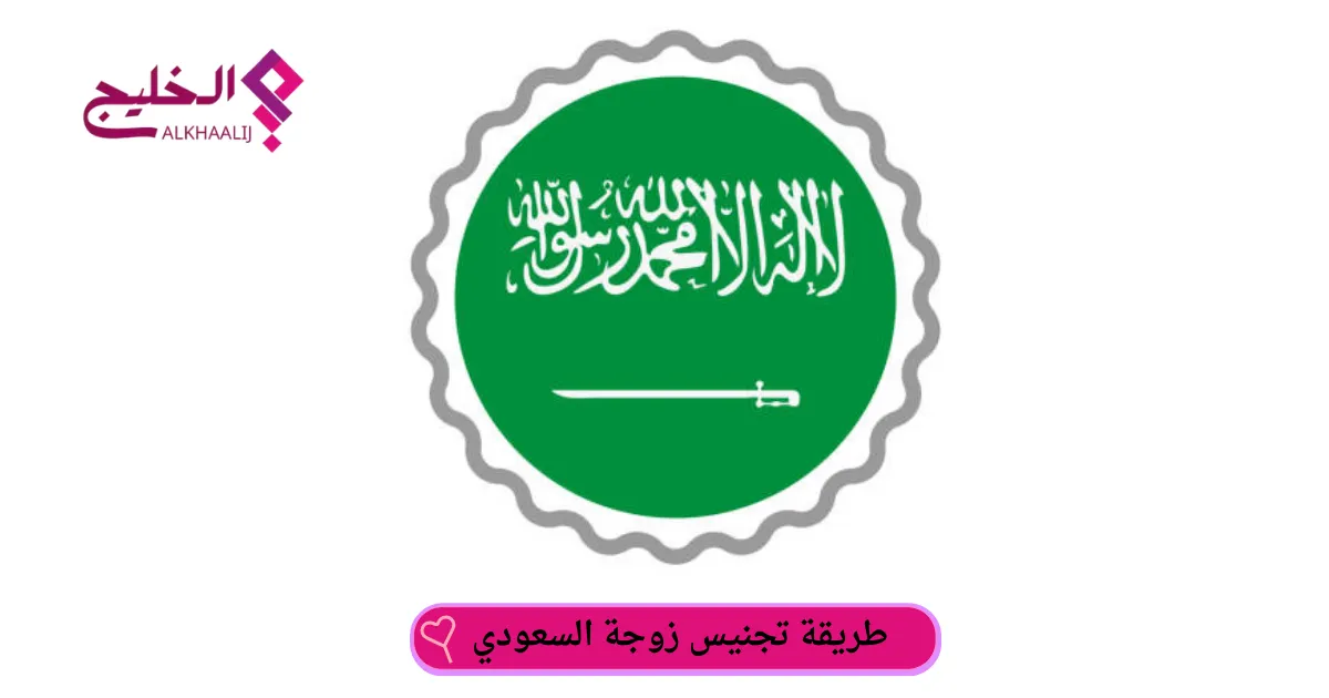 طريقة تجنيس زوجة السعودي