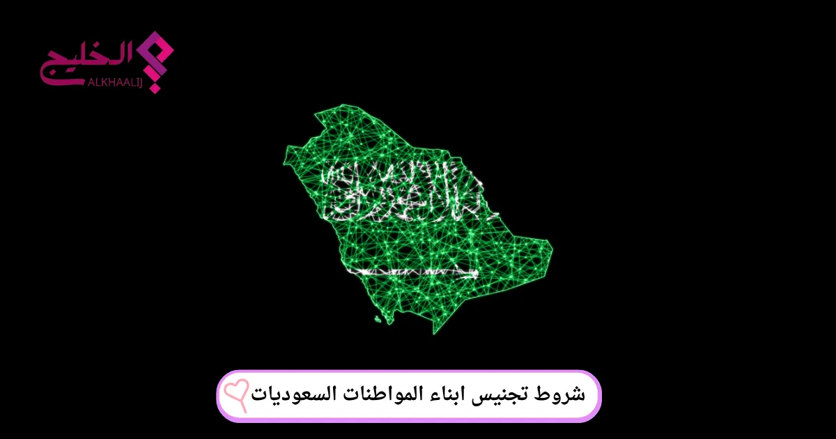 شروط تجنيس ابناء المواطنات السعوديات