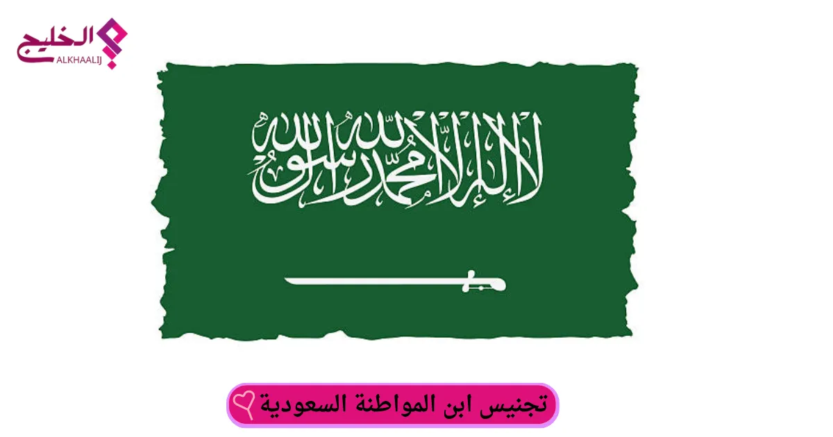 تجنيس ابن المواطنة السعودية