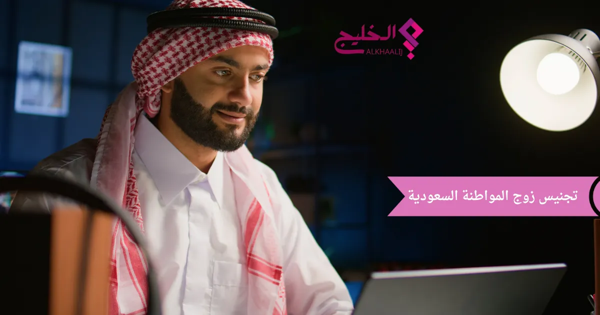 تجنيس زوج المواطنة السعودية